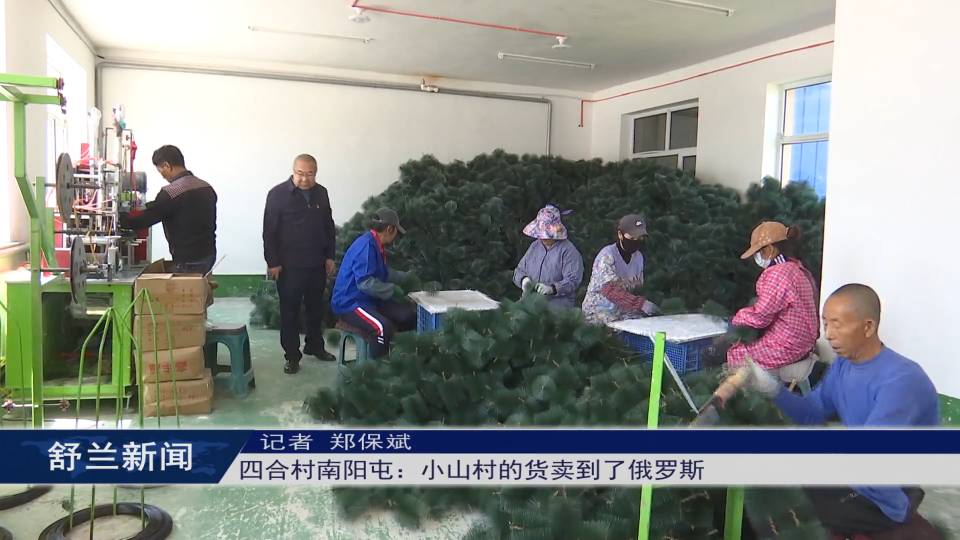 “兰姐”走乡村丨四合村南阳屯：小山村的货卖到了俄罗斯