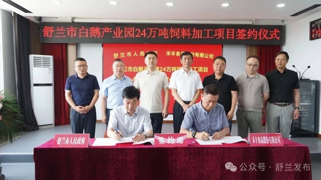 新华社丨吉林舒兰白鹅产业园年产24万吨饲料加工项目签约