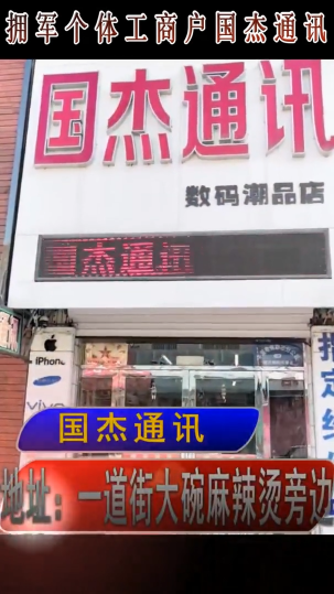 拥军个体商户：舒兰市国杰通讯店