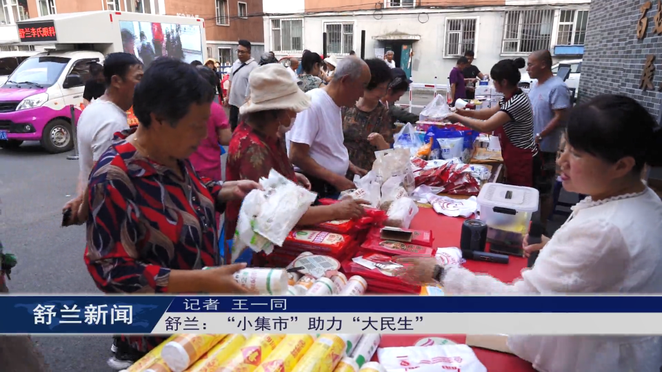 舒兰：“小集市”助力“大民生”