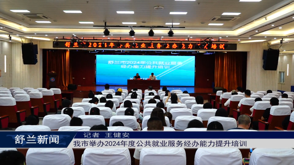 舒兰市举办2024年度公共就业服务经办能力提升培训
