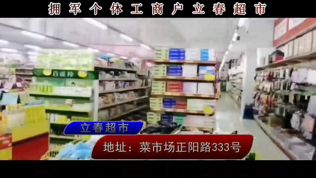 拥军商户：舒兰市立春超市