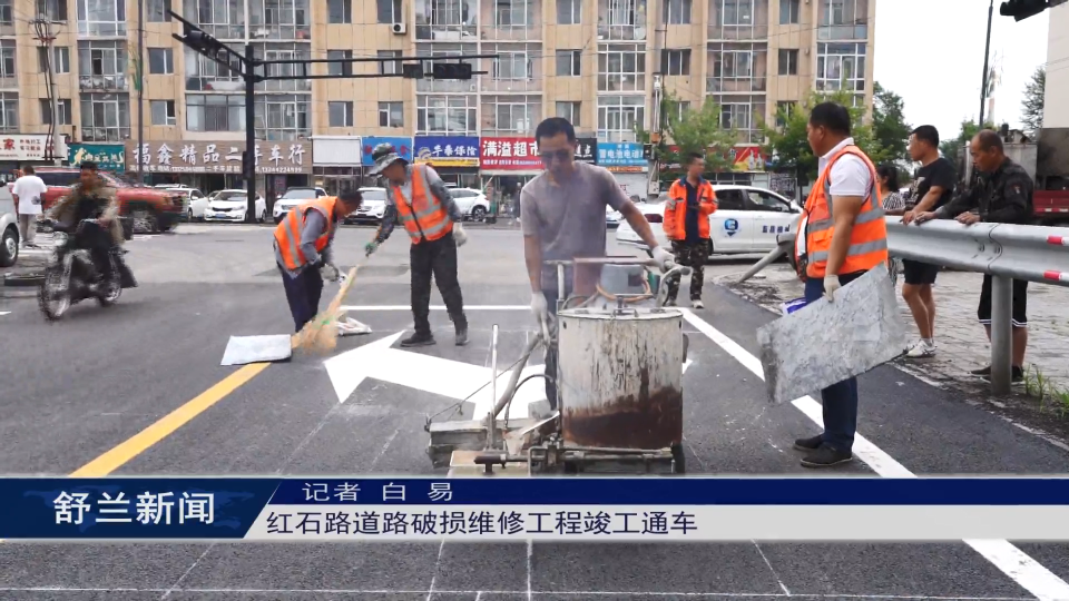 项目建设进行时丨舒兰：红石路道路破损维修工程竣工通车