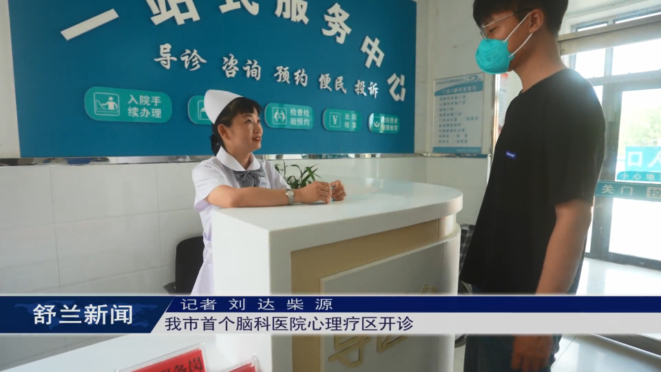 我为群众办实事丨舒兰市首个脑科医院心理疗区开诊