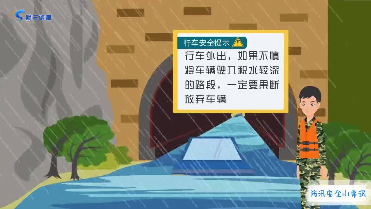 防汛抗汛 安全提示