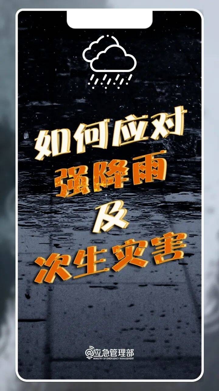 应急科普 | 如何应对强降雨及次生灾害