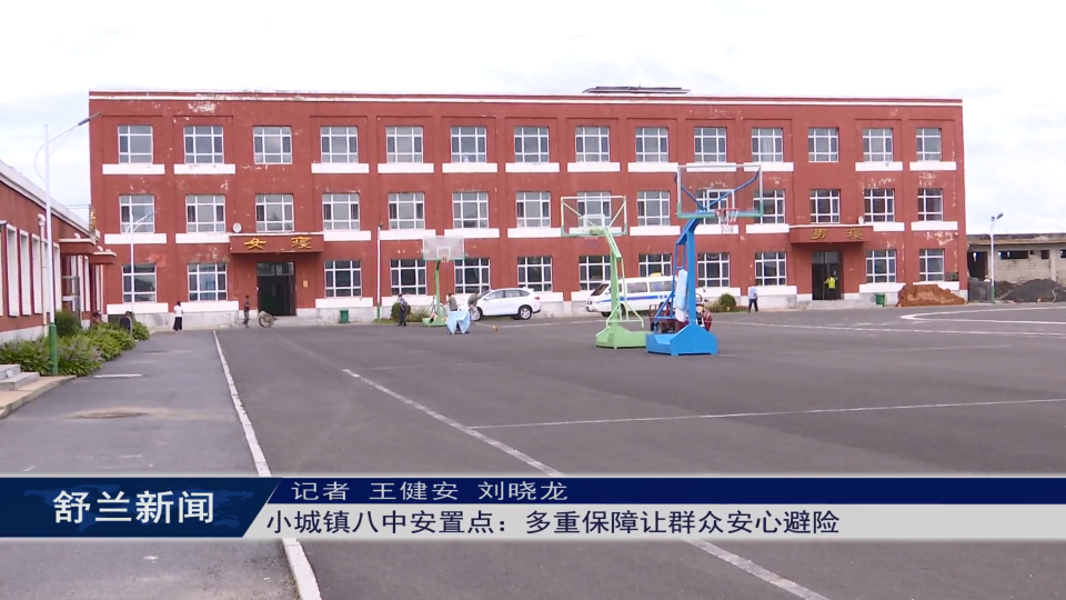 舒兰市小城镇八中安置点：多重保障让群众安心​避险