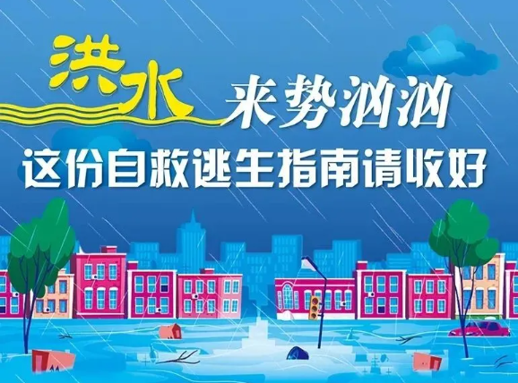 这份洪水防范自救攻略请收好！