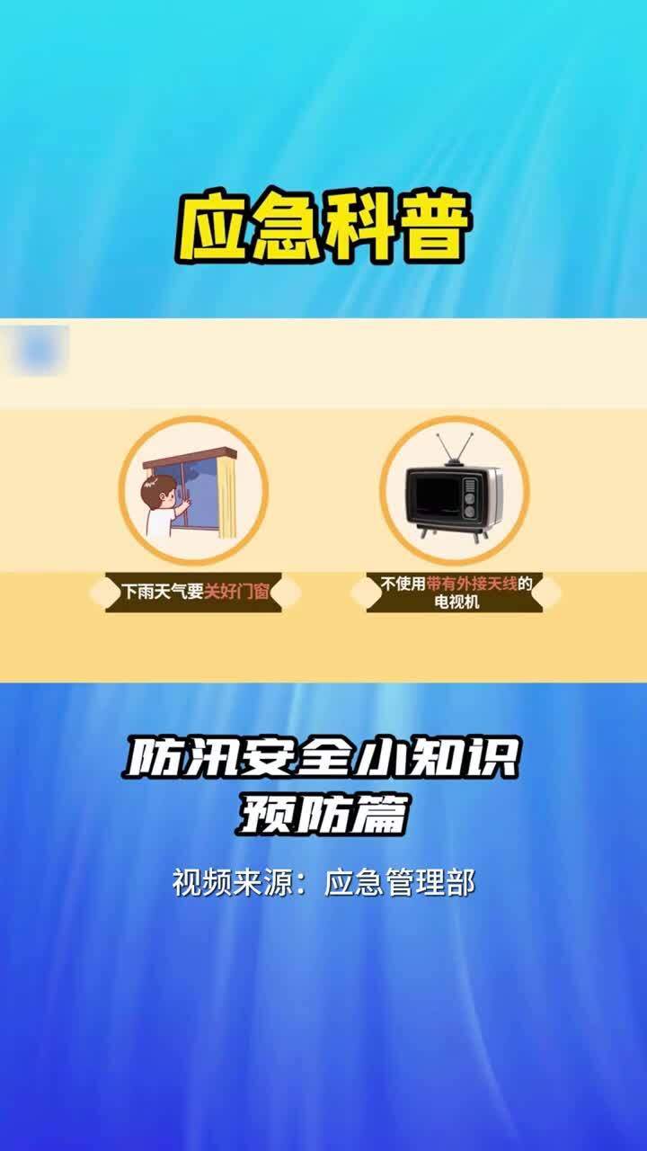 防汛安全小知识 预防篇