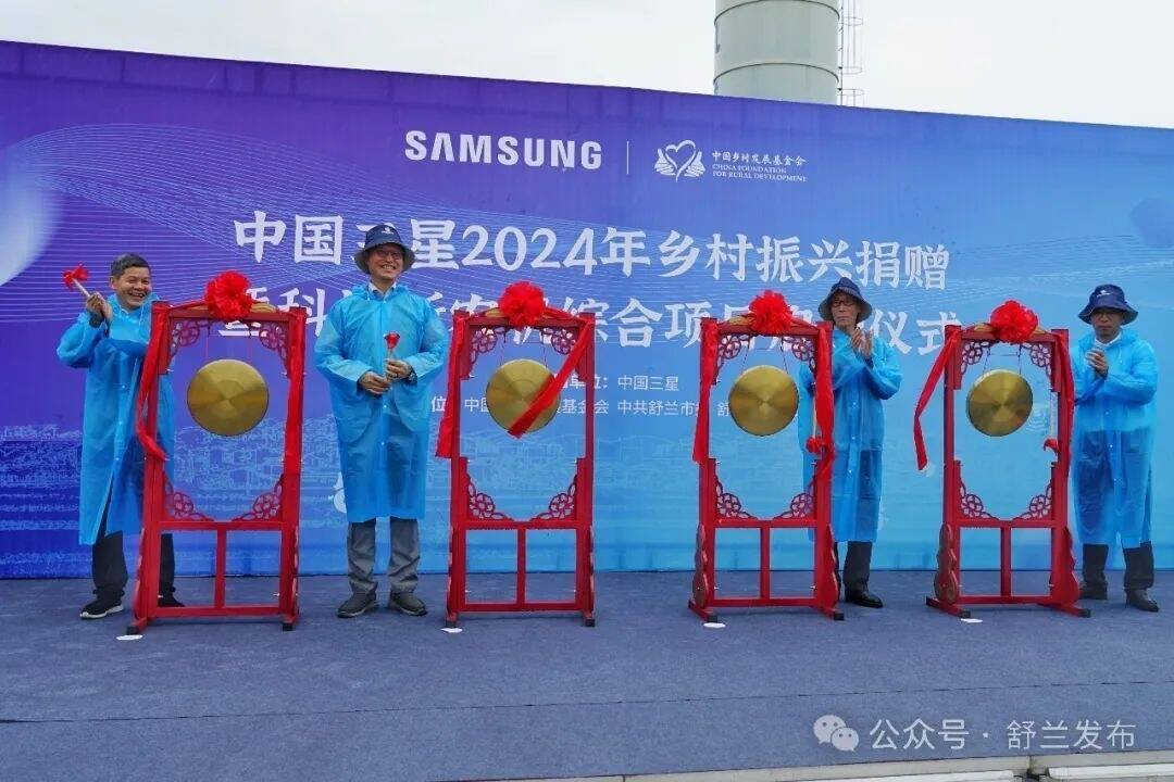 中国三星2024年乡村振兴捐赠暨科技新农机综合项目在舒兰市启动