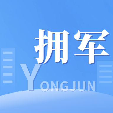 舒兰市开展社会化拥军活动 不断提升退役军人“获得感”