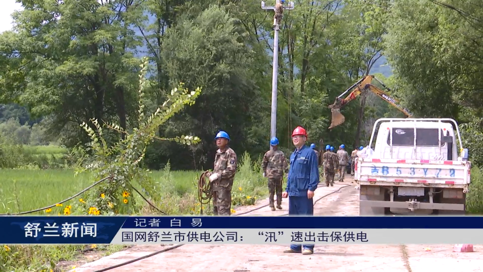 国网舒兰市供电公司：“汛”速出击保供电