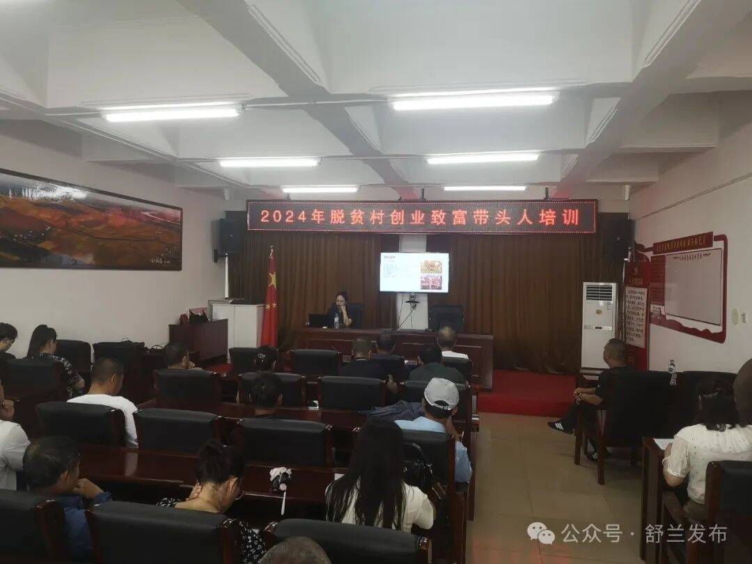 舒兰市举办2024年脱贫村创业致富带头人培训班