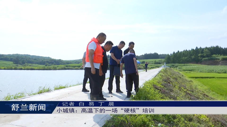 舒兰市小城镇：高温下的一场“硬核”培训