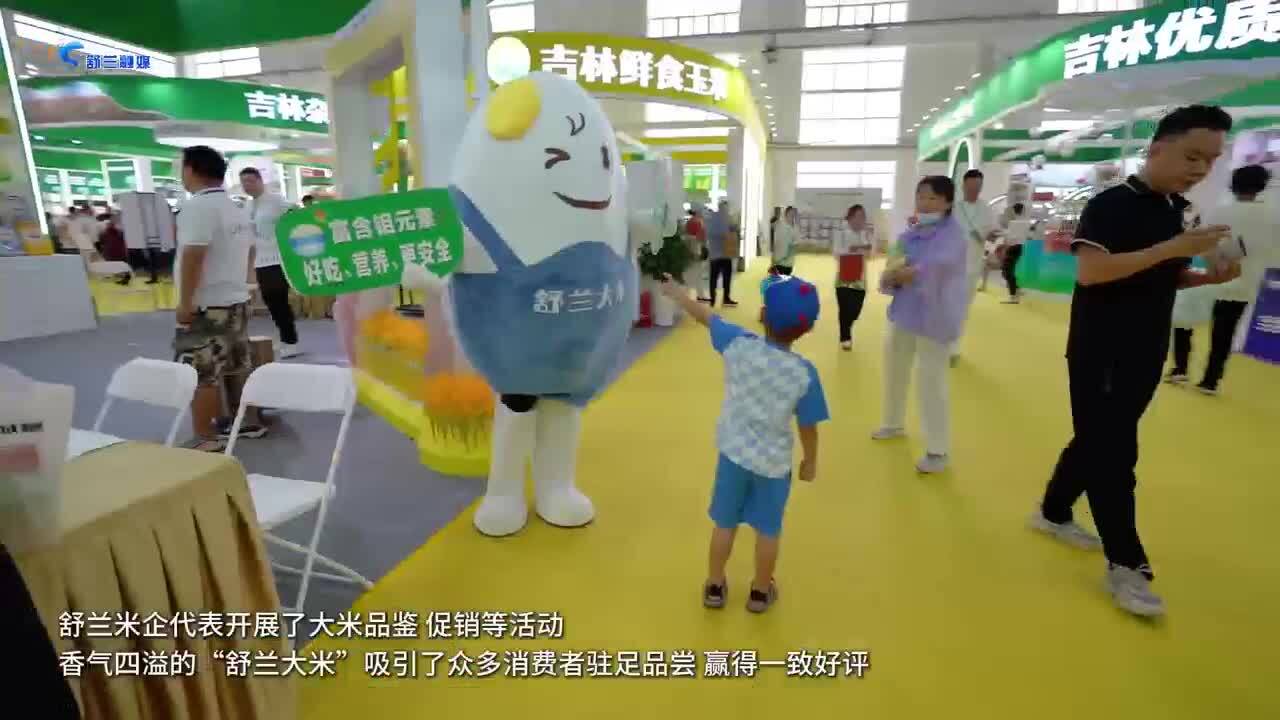 “舒兰大米”亮相第二十三届长春农博会
