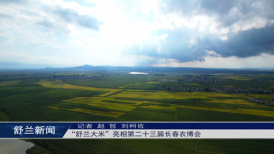 “舒兰大米”亮相第二十三届长春农博会