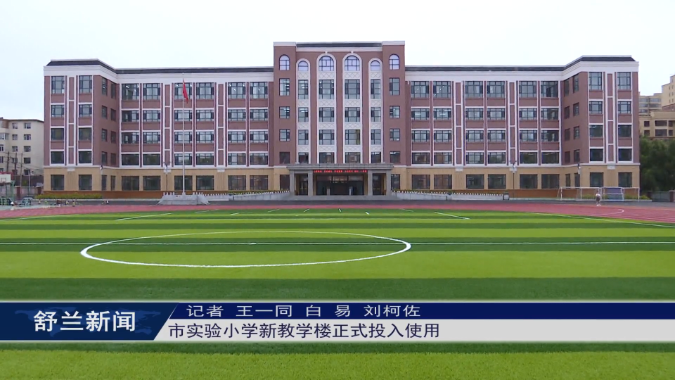 舒兰市实验小学新教学楼正式投入使用