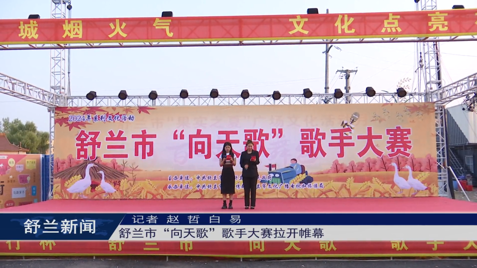 舒兰市“向天歌”歌手大赛拉开帷幕
