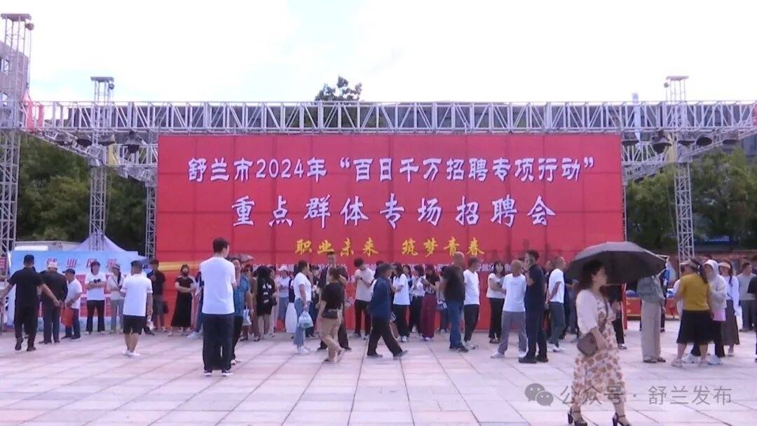 舒兰市举办“百日千万招聘专项行动”重点群体专场招聘会