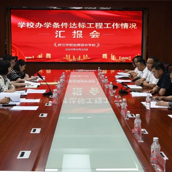 【动态】吉林市核查组到舒兰市职业高级中学校开展办学条件达标实地核查