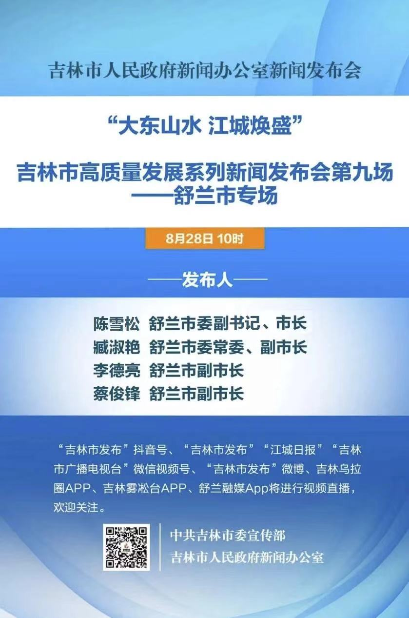 “大东山水 江城焕盛”吉林市高质量发展系列新闻发布会第九场——舒兰市专场预告
