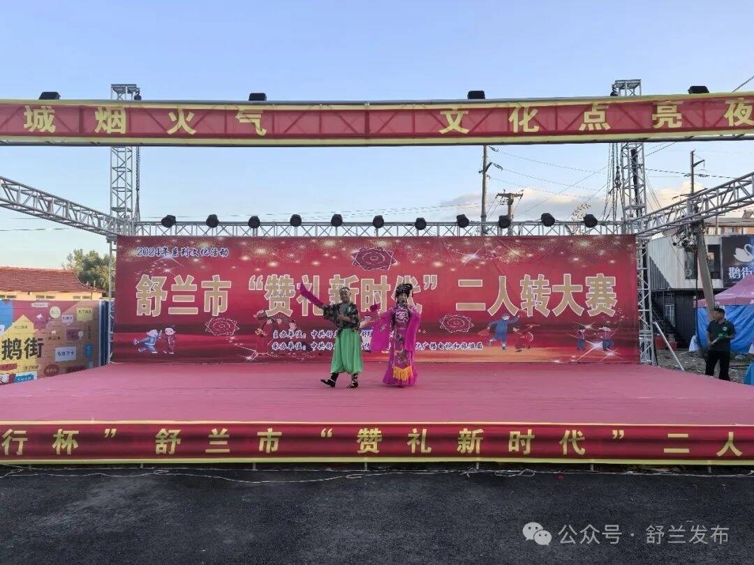 舒兰市举办“赞礼新时代”二人转大赛