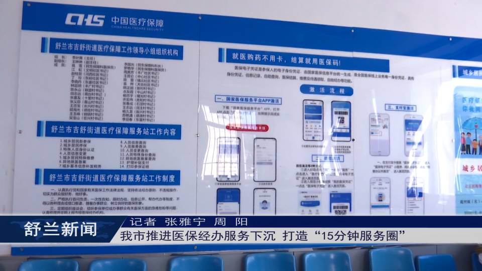 舒兰市推进医保经办服务下沉 打造“15分钟服务圈”