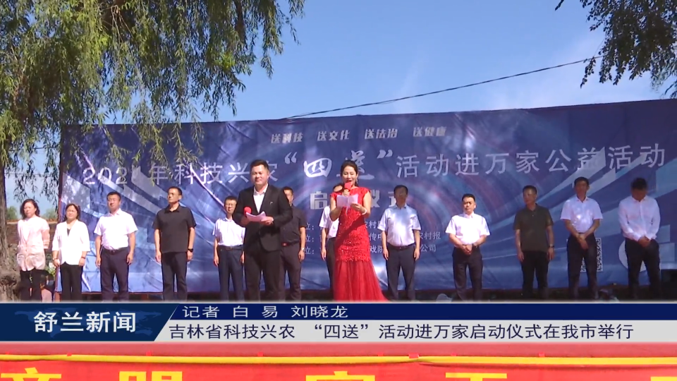 吉林省科技兴农“四送”活动进万家启动仪式在舒兰市举行