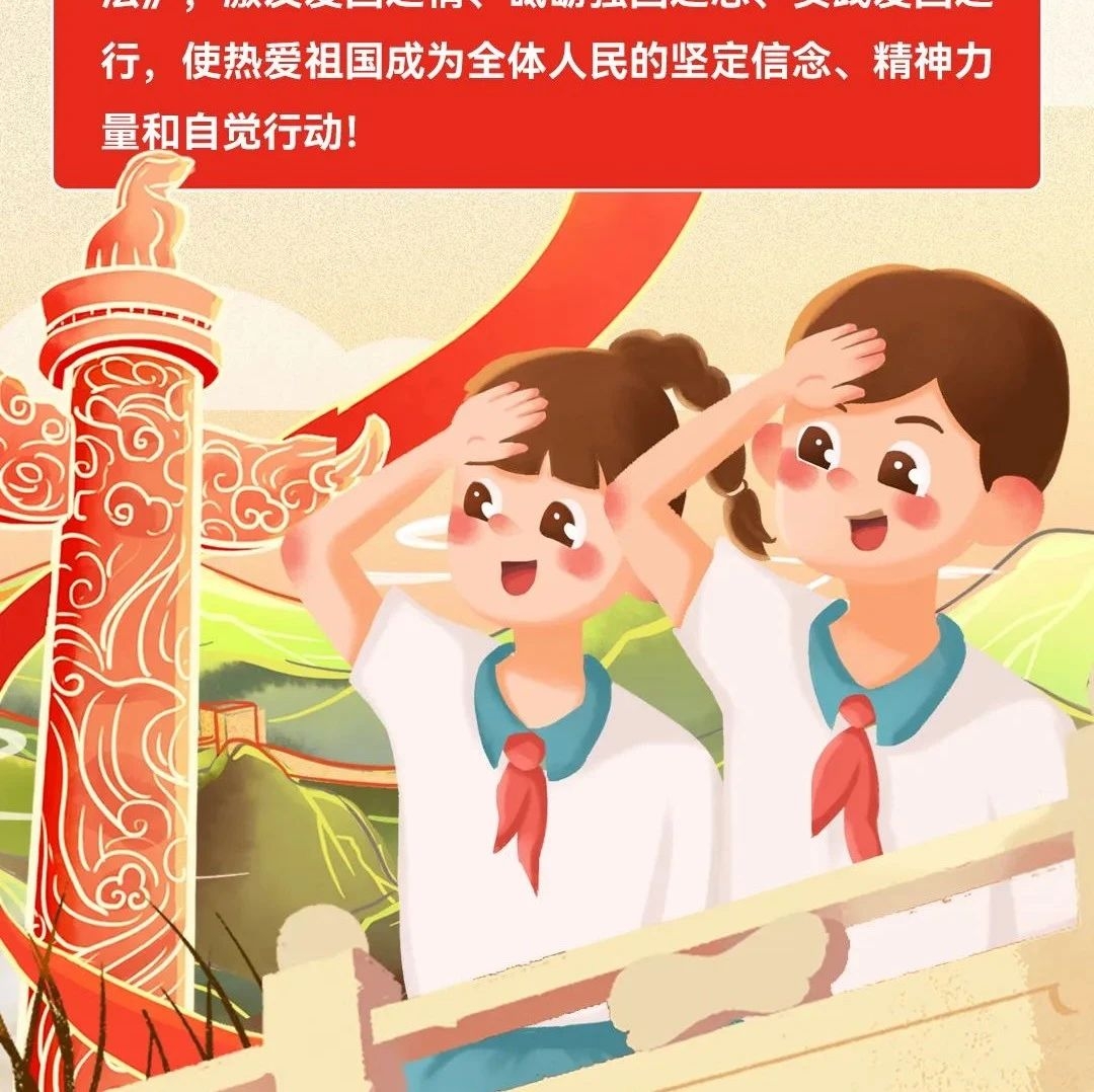 【关注】《爱国主义教育法》原创图解来了，速来划重点！