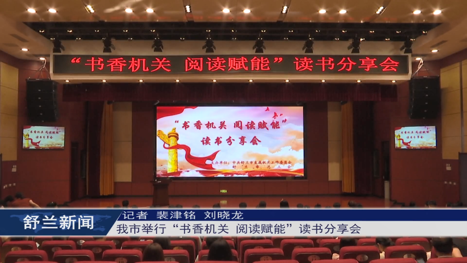 舒兰市举行“书香机关 阅读赋能”读书​分享会