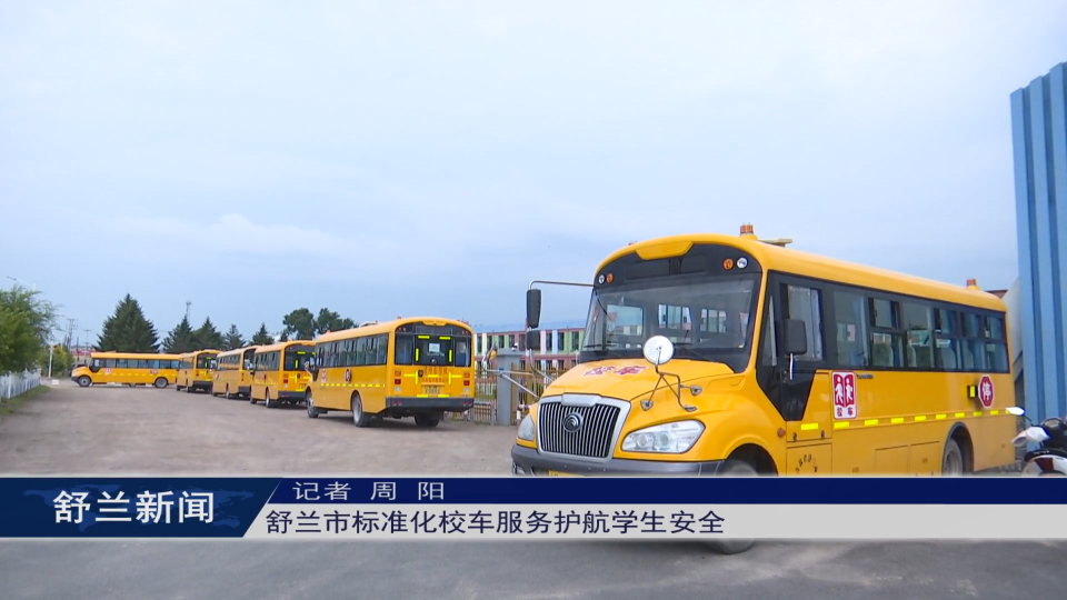 舒兰市标准化校车服务护航学生安全