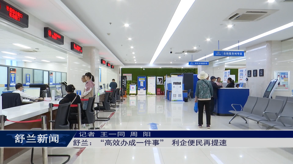 我为群众办实事丨舒兰：“高效办成一件事” 利企便民再提速