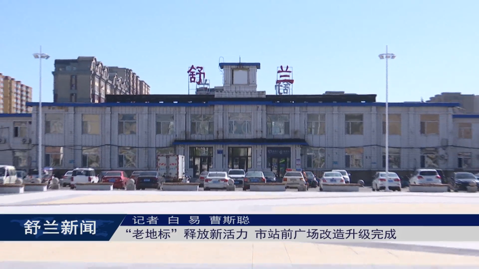“老地标”释放新活力 舒兰市站前广场改造升级完成