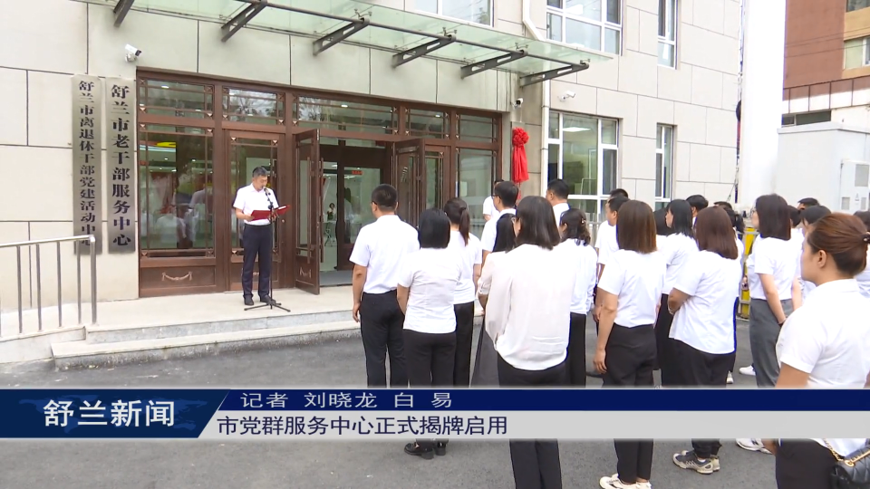 舒兰市党群服务中心正式揭牌启用
