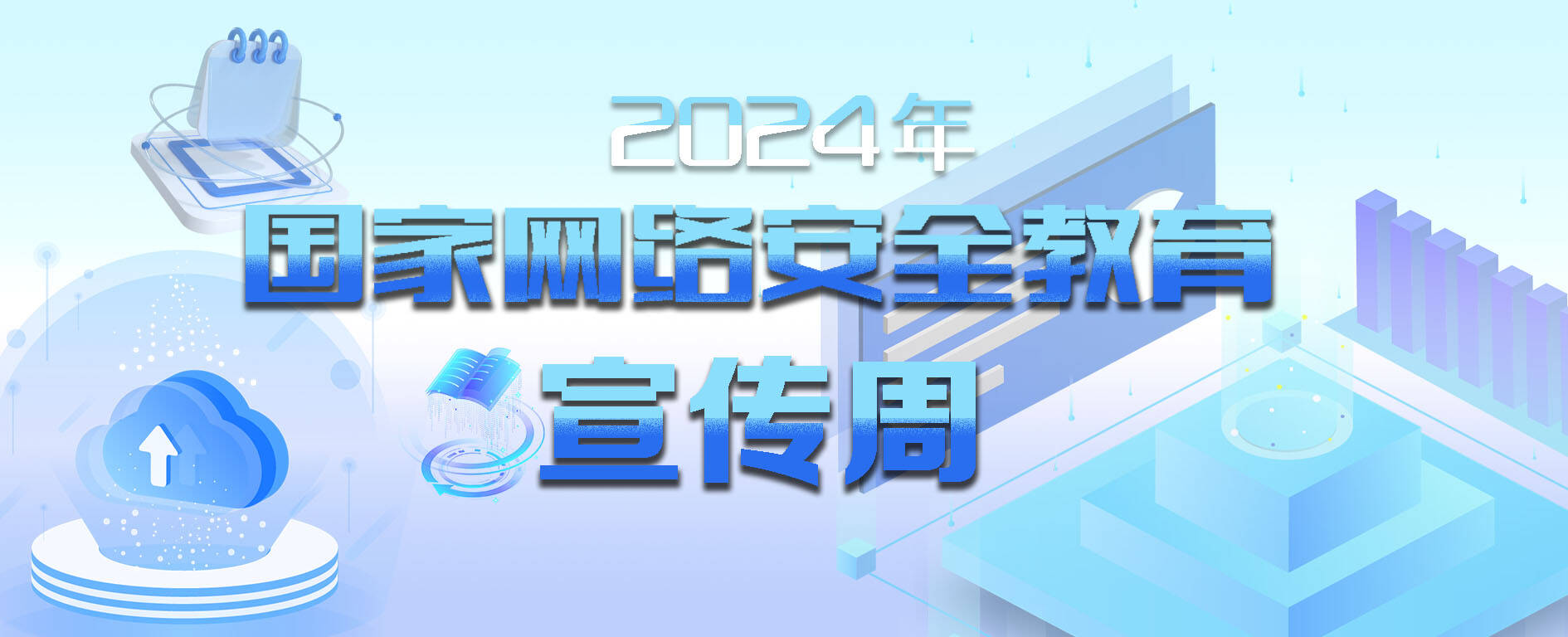 2024年国家网络安全宣传周