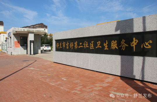 舒兰市吉舒第二社区卫生服务中心新址投入使用