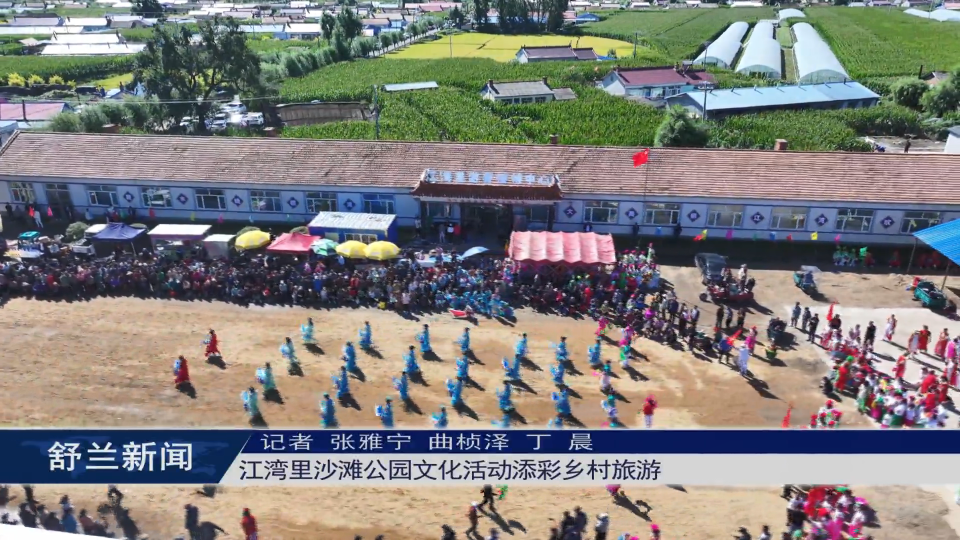 舒兰市江湾里沙滩公园文化活动添彩乡村旅游