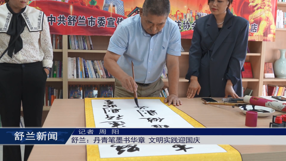 新时代文明实践丨舒兰：丹青笔墨书华章 文明实践迎国庆