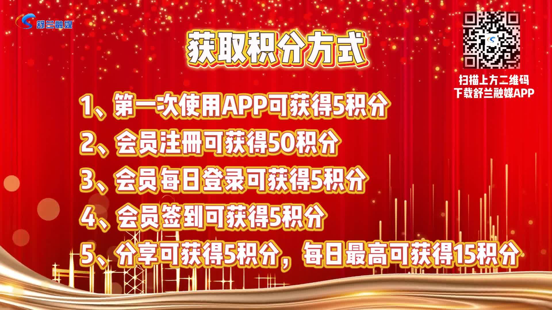 “舒兰融媒”APP积分狂欢，大奖即将开启！