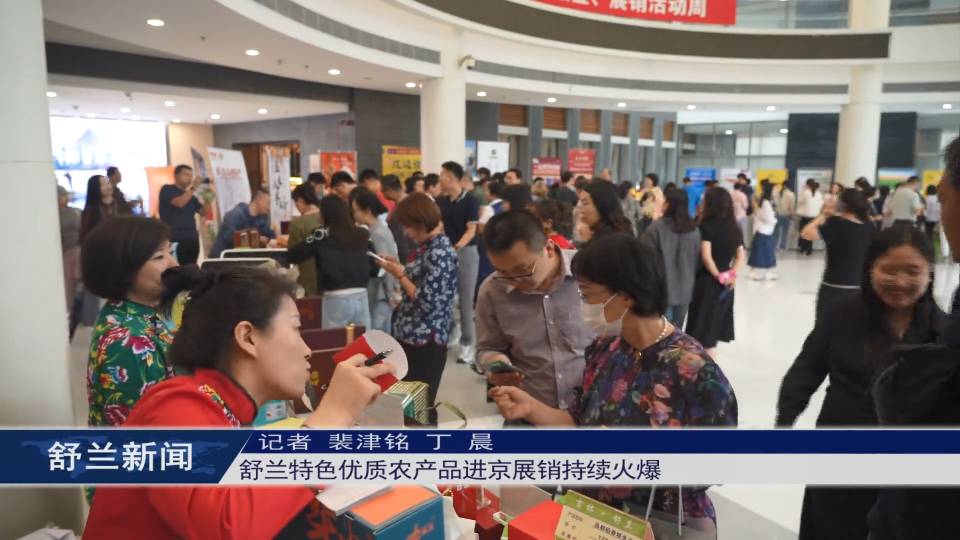 舒兰特色优质农产品进京展销持续火爆