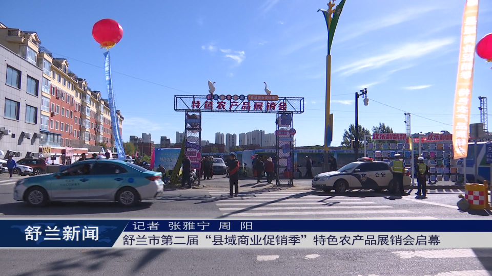 舒兰市第二届“县域商业促销季”特色农产品展销会启幕