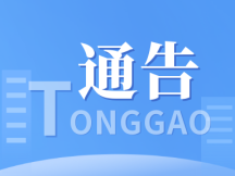 舒兰市试鸣防空警报通告