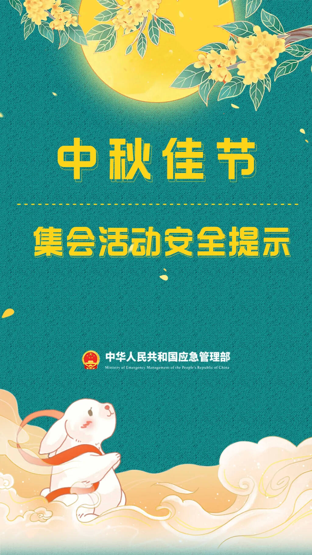 中秋假期，这份安全指南请查收！