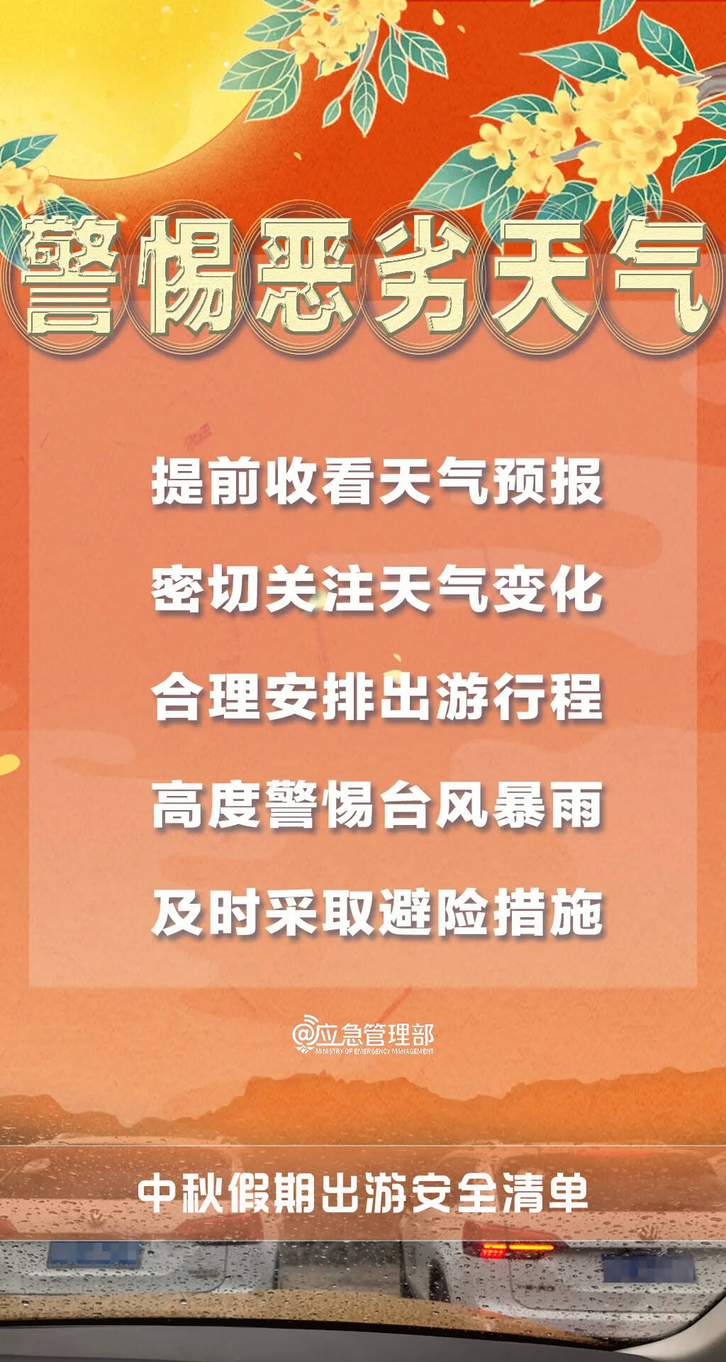平安过中秋，这份安全提示一定要收好！