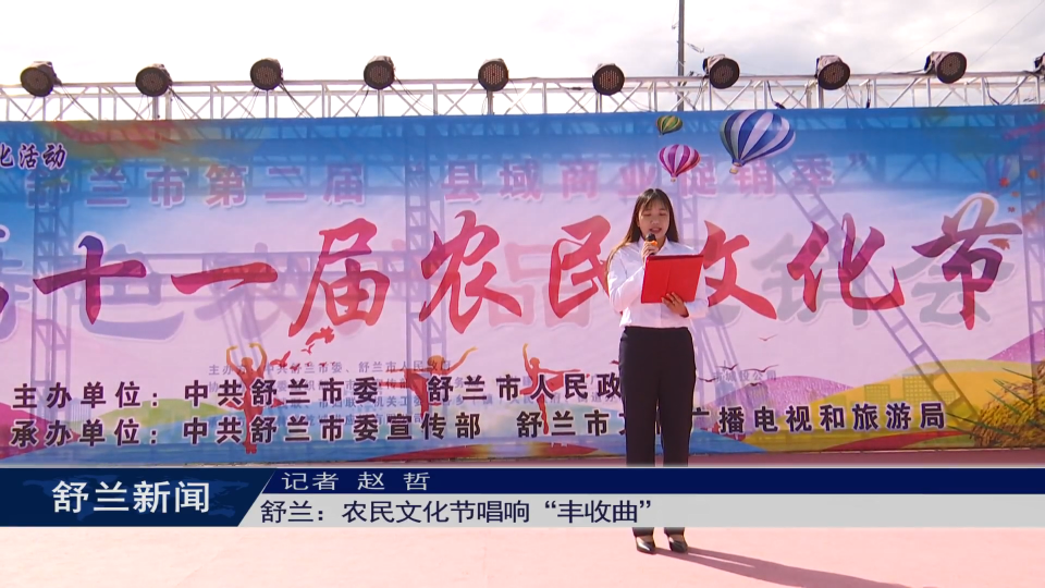 舒兰：农民文化节唱响“丰收曲”