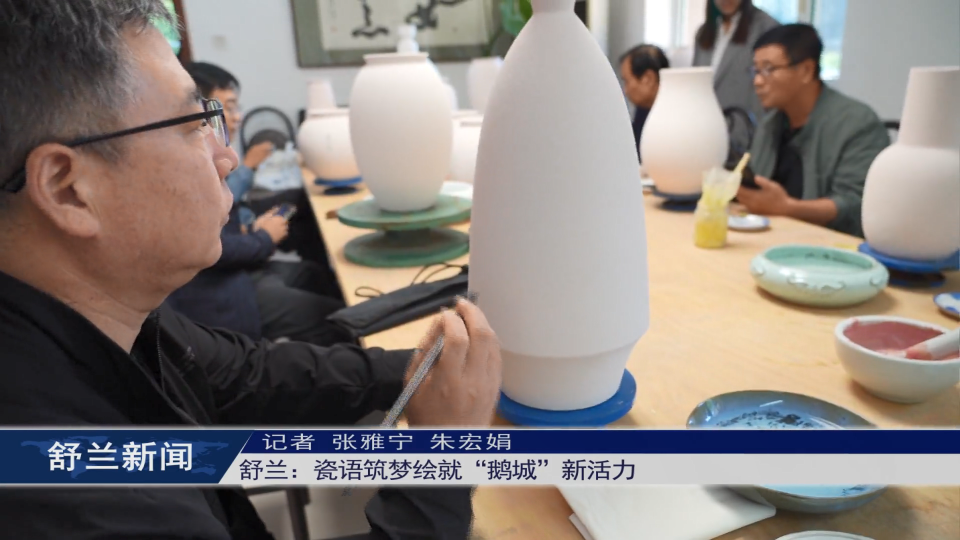 舒兰：瓷语筑梦绘就“鹅城”新活力