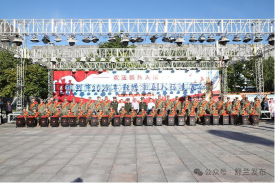 着戎装，踏征程！舒兰市欢送新兵入伍