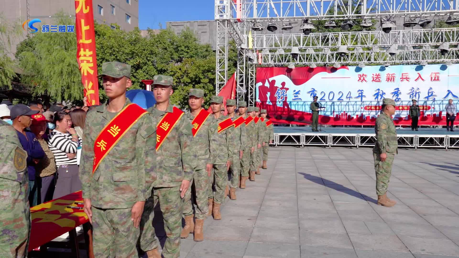 着戎装，踏征程！舒兰市欢送新兵入伍
