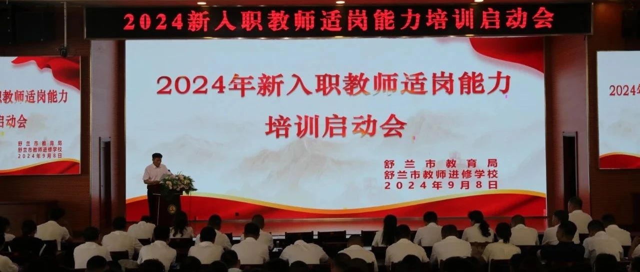 【动态】舒兰市开展新入职教师适岗能力培训