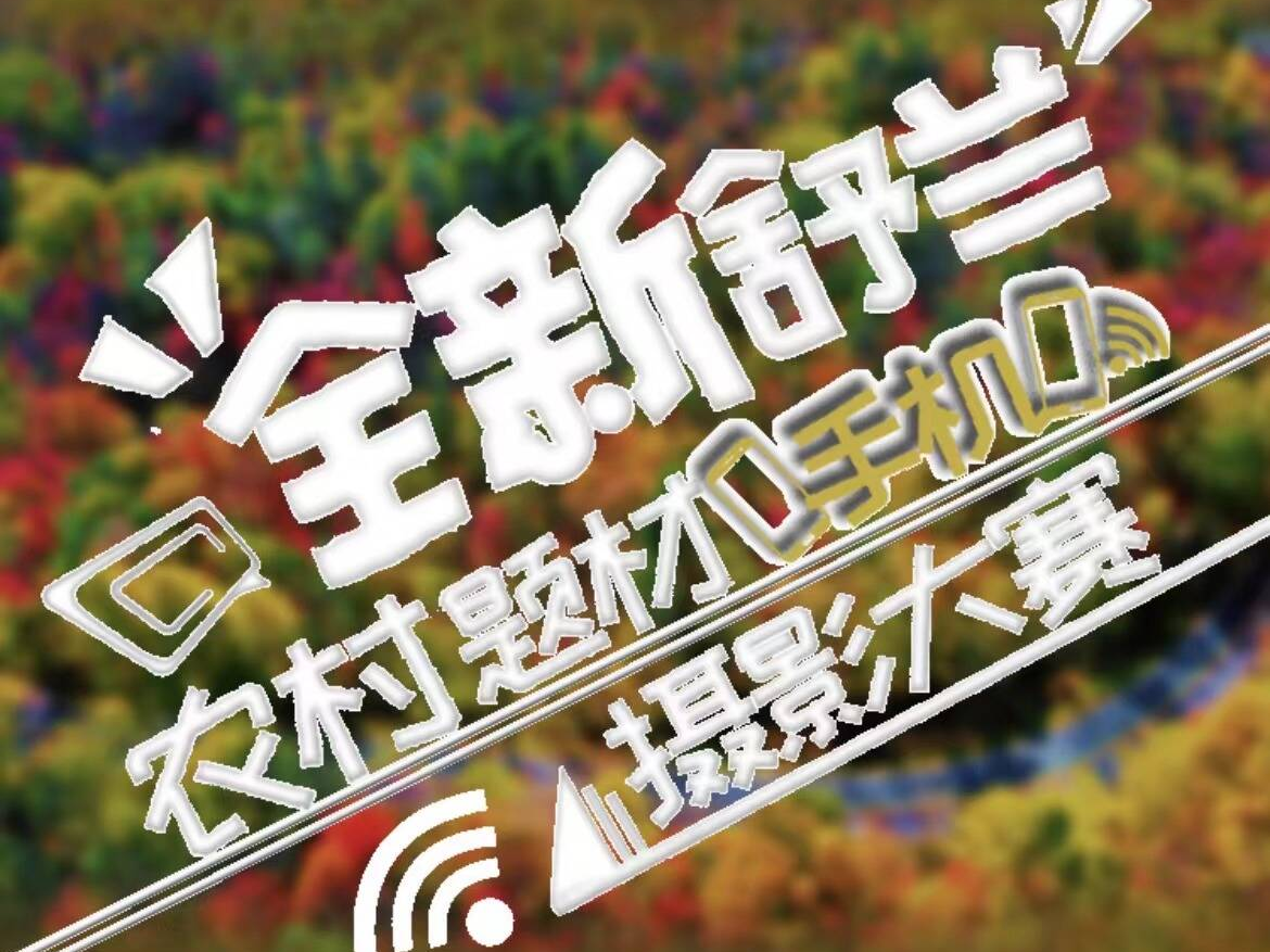 奖品丰厚！“全新舒兰”农村题材手机摄影大赛开始报名啦~
